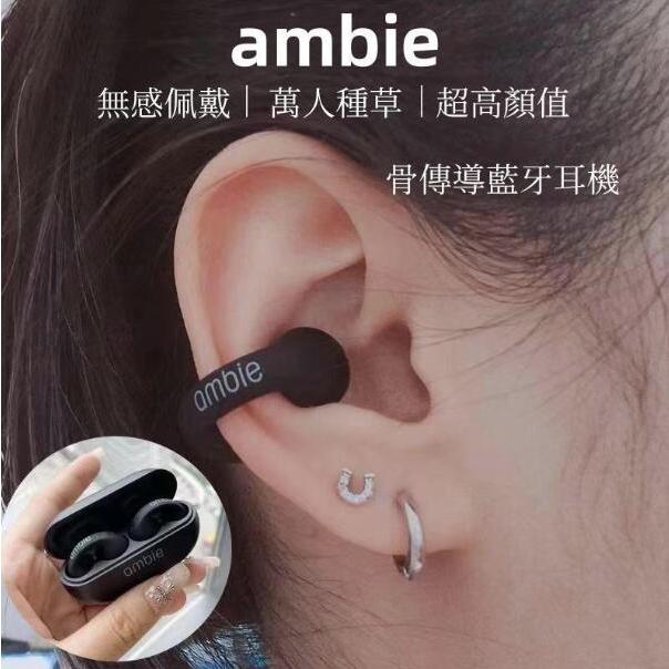 日本ambie 真無線藍芽耳機 全新 降噪 藍牙5.2 骨傳導藍牙耳機 耳夾無線藍牙 日本耳機 兼容小米三星蘋果
