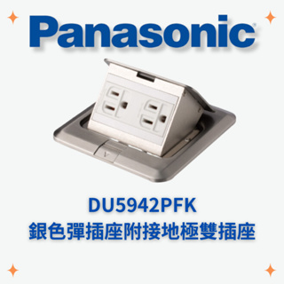 國際牌 Panasonic DU5942PFK 銀色彈插座附接地極雙插座 角型不鏽鋼製