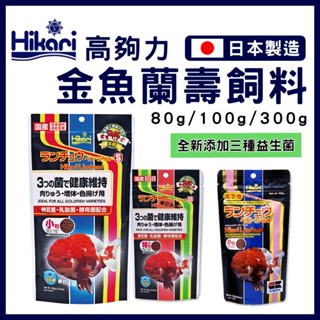 【春日水族】高夠力 金魚蘭壽飼料 Mini 100g 300g 沉水性 金魚飼料 獅頭 蘭壽 東錦 壽星 Hikari