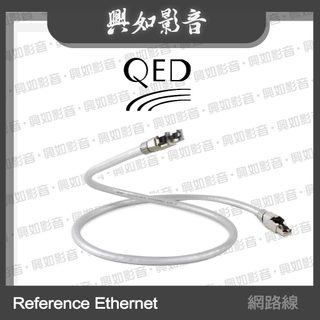 【興如】QED Reference 系列 Reference Ethernet 網路線 (1m/2m/3m/5m)