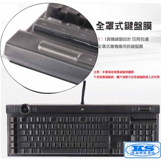 嘉義縣出貨 全罩式鍵盤膜 可用於 海盜船 CORSAIR K100 RGB 機械式電競鍵盤 RGP0095 KS優品