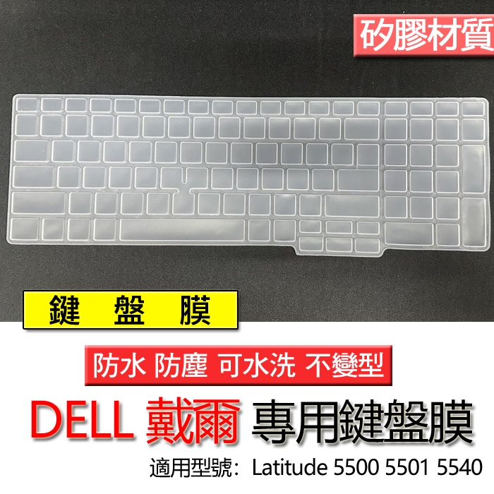 DELL 戴爾 Latitude 5500 5501 5540 鍵盤膜 鍵盤套 鍵盤保護膜 鍵盤保護套 防塵套 防塵膜