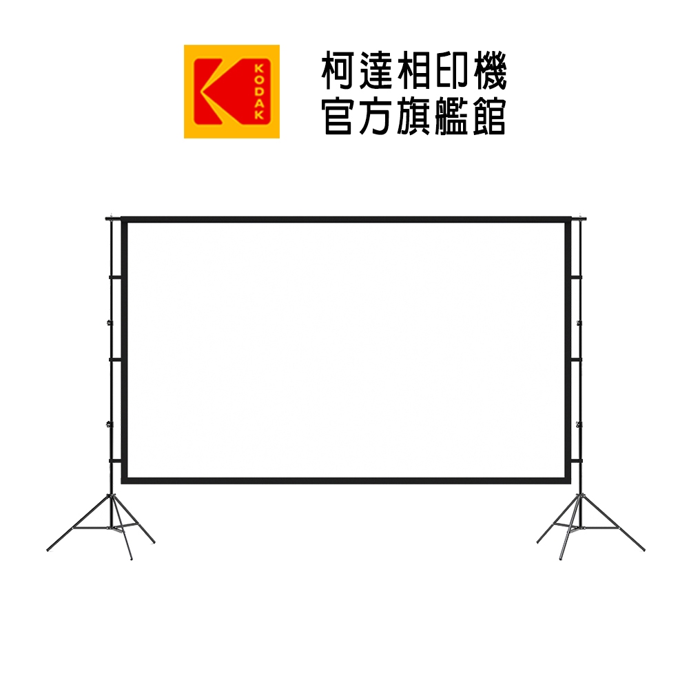 柯達旗艦館 100吋 居家、戶外、露營投影布幕支架組 適用於KODAK 柯達投影機系列