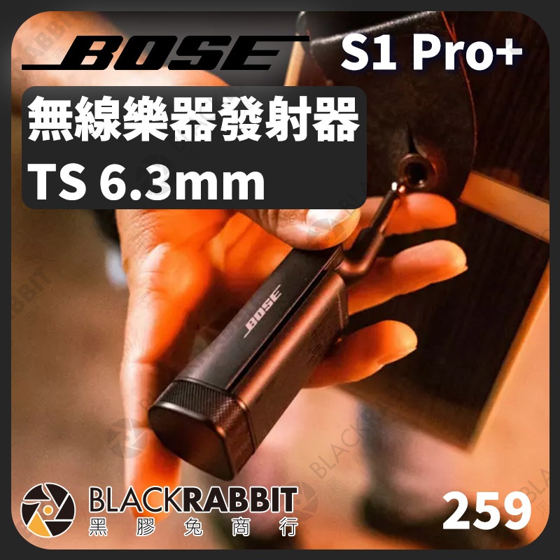 【台灣公司貨 Bose S1 Pro + 無線樂器發射器 TS 6.3mm】樂器 收音 藍芽 擴音 街頭表演 黑膠兔商行