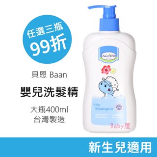 貝恩 嬰兒洗髮精 (400ml) 初生嬰兒適用 貝恩嬰兒洗髮精 寶寶洗髮精 Baan