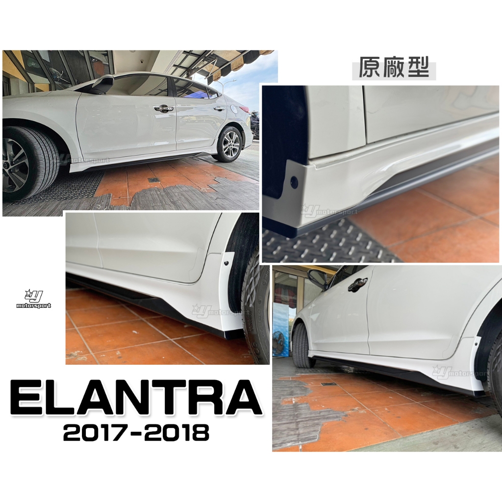 小傑車燈精品-全新 現代 SUPER ELANTRA 2017 2018 17 18 19 年 原廠型 側裙 含烤漆