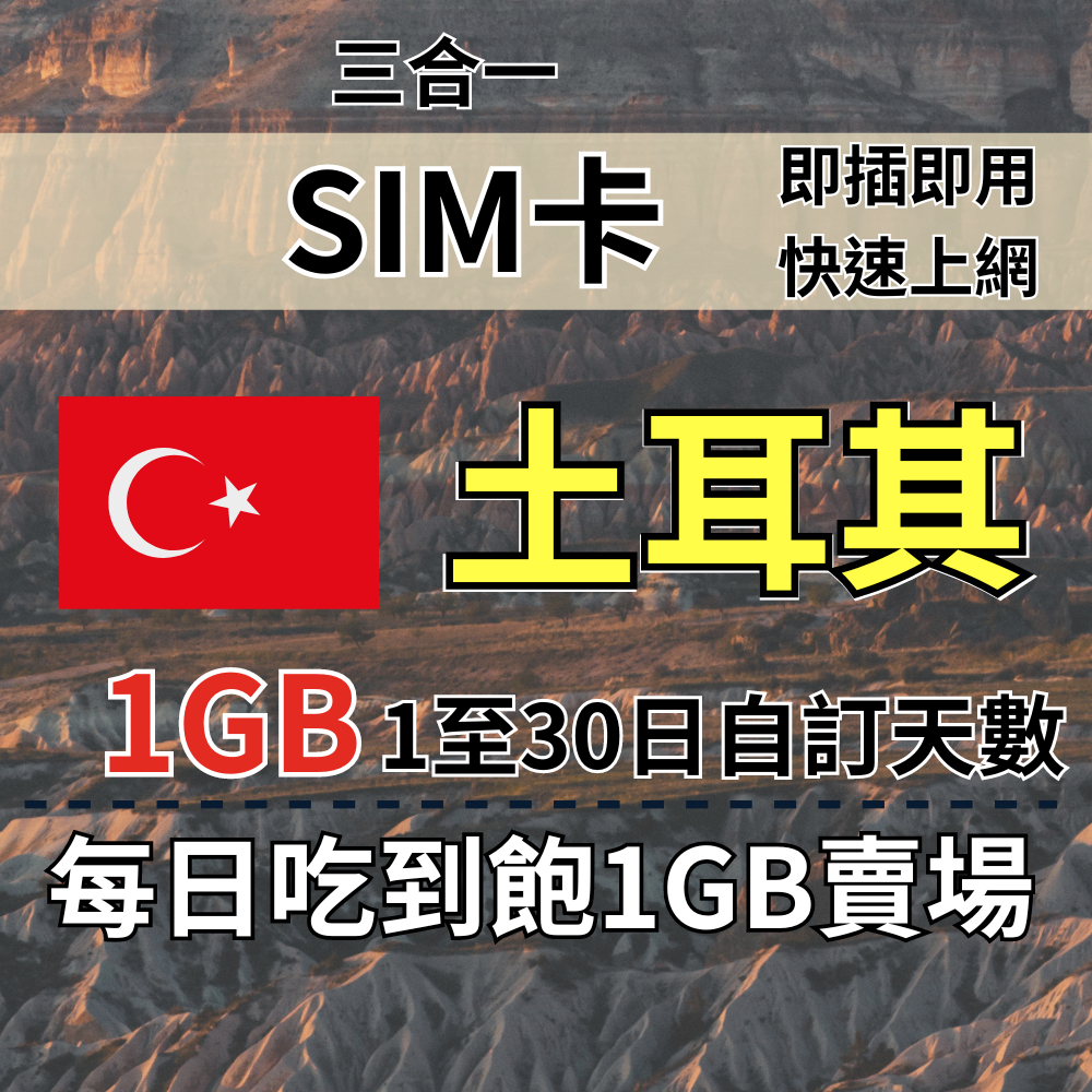 1GB 1至30日自訂天數 土耳其吃到飽上網 土耳其旅遊上網卡 土耳其上網卡 土耳其SIM卡 上網SIM卡