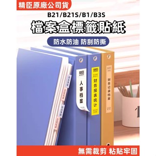 精臣B21s B1 B31 b21pro標籤紙 檔案夾分類貼紙 辦公分類貼紙 學習分類貼紙 熱敏列印紙 防水 字跡不易脫