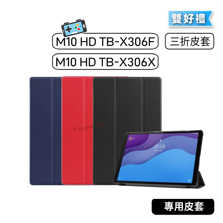 【現貨】聯想 Lenovo Tab M10 HD X306F X306X TBX306F 卡斯特皮套 三折 皮套 保護貼