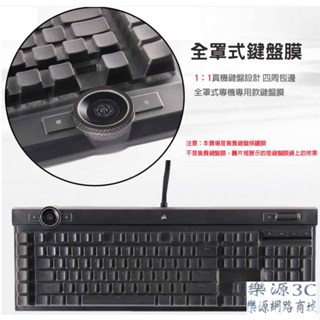 台灣出貨 全罩式鍵盤膜 可用於 海盜船 CORSAIR K100 RGB 機械式電競鍵盤 RGP0095 樂源3C