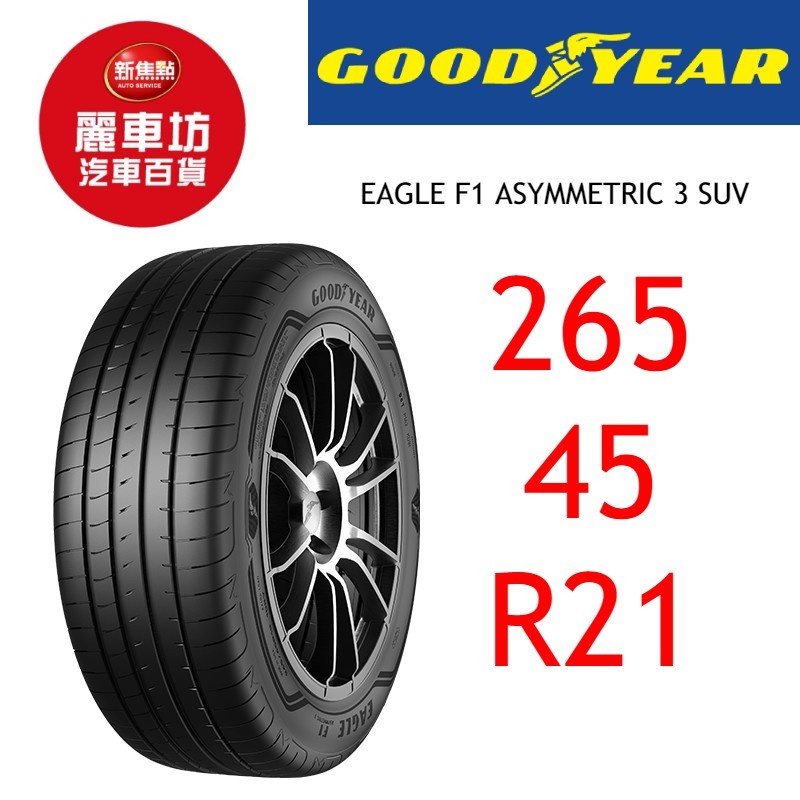 固特異輪胎 A3 SUV 265/45R21 108H XL【麗車坊03882】