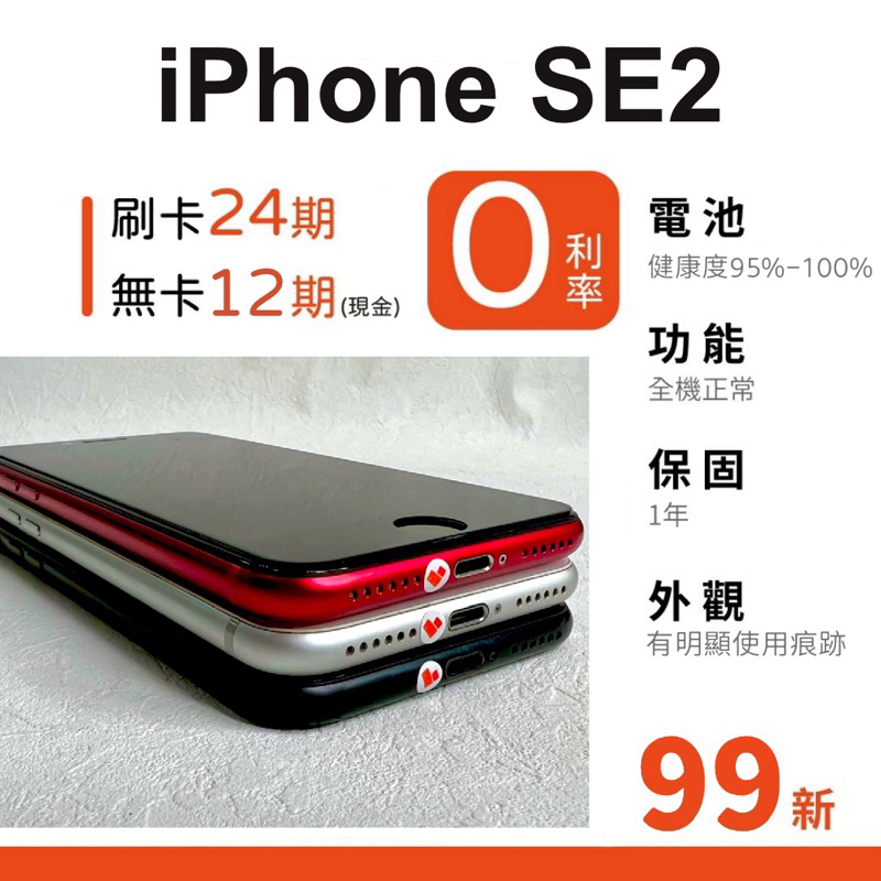 愛手機🧡 二手 iPhone SE2 【 99新 】｜1年保固｜分期0利率｜Apple｜二手iPhone｜