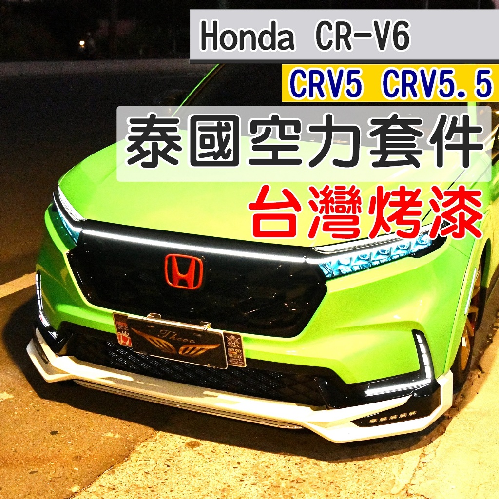 CRV6 CRV5 泰國空力套件 (飛耀) 泰包 定風翼 空套 台灣總代理 大包 前包 後包 CRV 5 CRV5