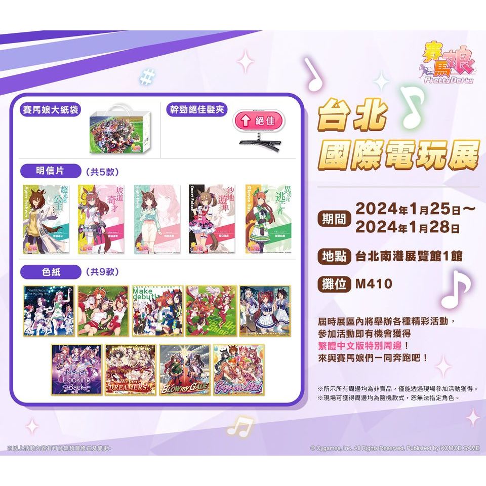 【喵喵小舖】賽馬娘Pretty Derby 2024台北電玩展 海報 吊飾 明信片 幹勁絕佳髮夾 賽馬娘大紙袋