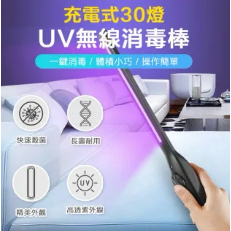 充電式30燈UV無線消毒棒(USB充電 UV紫外線 便攜防疫紫光消毒燈)