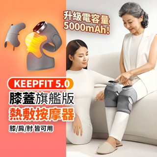 台灣現貨 旗艦版第五代【KEEPFIT】多功能膝蓋熱敷按摩器（一組2入）震動發熱護膝 膝/肩/肘 三用按摩器 禮物