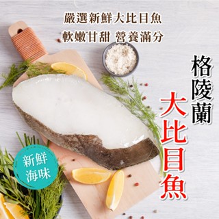 【愛美食】格陵蘭 大比目魚 扁鱈300g/片🈵️799元冷凍超取免運費⛔限重8kg