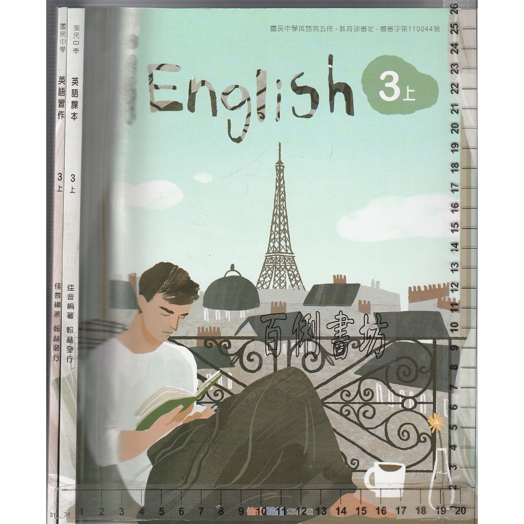 4 O 111年8月初版二刷《國中 英語 3上 課本+習作 共2本》佳音/翰林 31
