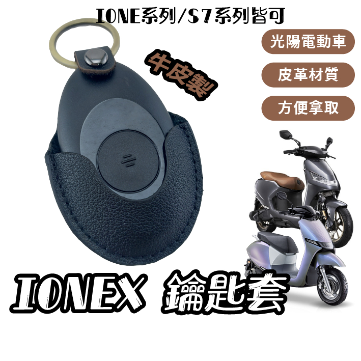 IONEX S7 S6 i-ONE iOne AIR FLY  光陽電動車 鑰匙包 鑰匙套 皮套 鑰匙包套