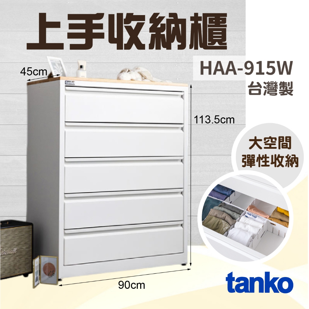 抽屜隔板 多段可調【天鋼 TANKO】上手收納櫃 HAA-915W 鋼製五斗櫃 實木檯面 彈性收納 衣物收納 居家收納