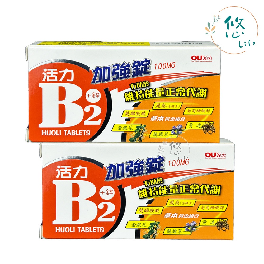 歐業 活力B2加強錠 20錠/100錠 維生素b2+鋅 維他命b2 100mg