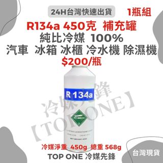 💲含稅 【TOP ONE冷媒先鋒】R134a冷媒 淨重450克 大容量汽車冷氣 汽車空調 簡易DIY灌冷媒 臺灣現貨