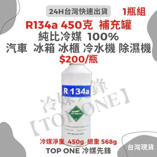 💲含稅 【TOP ONE冷媒先鋒】R134a冷媒 淨重450克 大容量汽車冷氣 汽車空調 簡易DIY灌冷媒 台灣現貨