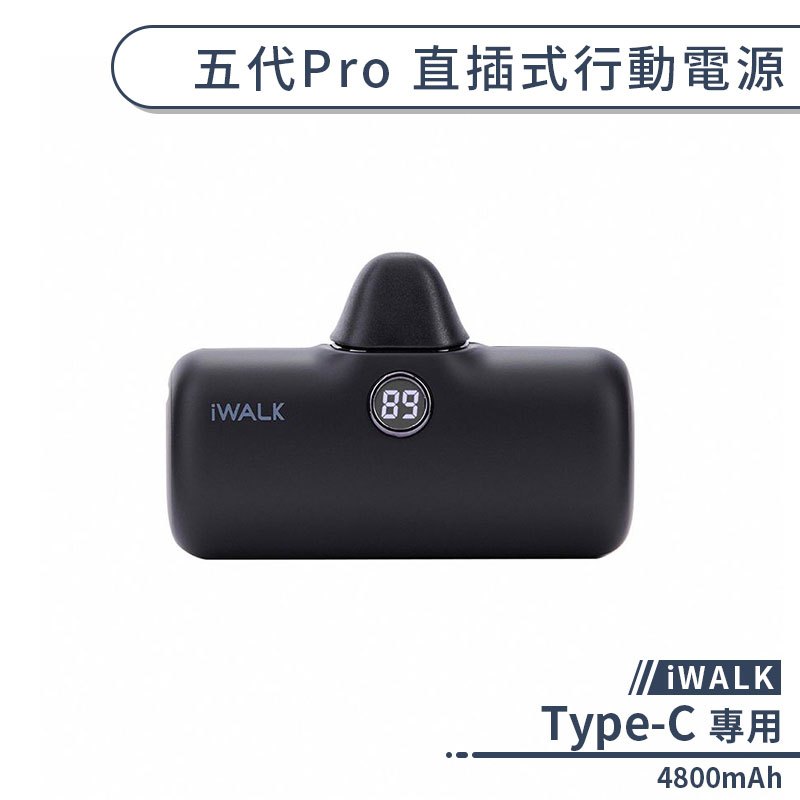 【iWALK】TypeC 五代Pro 直插式行動電源(4800mAh) 隨身行動電源 行充 行動充 隨身充 移動電源