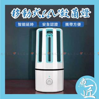 臺灣出貨【移動式✅UV臭氧殺菌燈】USB充電〞消毒燈/滅菌燈/臭氧燈/殺菌機/紫外線殺菌燈/UV殺菌燈/除塵蟎/過敏