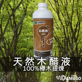 【防除害蟲】木醋液 木酢液