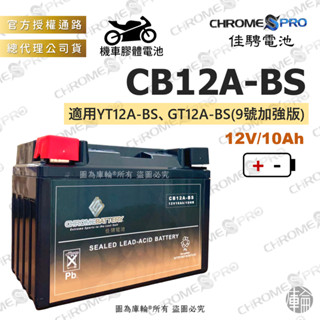 【塔米X庫輪】佳騁 CB12A-BS 機車 膠體 電池 12號 電瓶 12A 重機 YT12A-BS GT12A-BS