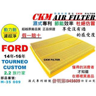 【CKM】福特 FORD TOURNEO CUSTOM 2.2 旅行家 專利 濕式 引擎濾網 空氣濾網 超越 原廠 正廠
