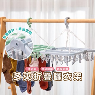 嘉義發貨【B333】家用32夾衣架晾曬夾方形可折疊塑膠防風衣架襪子多功能晾曬架xiami