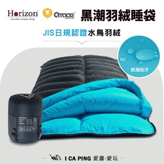 黑潮羽絨睡袋【Horizon天際線】MIT Qtace 聯名 600g 650FP 高蓬鬆 日規 水鳥羽絨 專利V型隔間