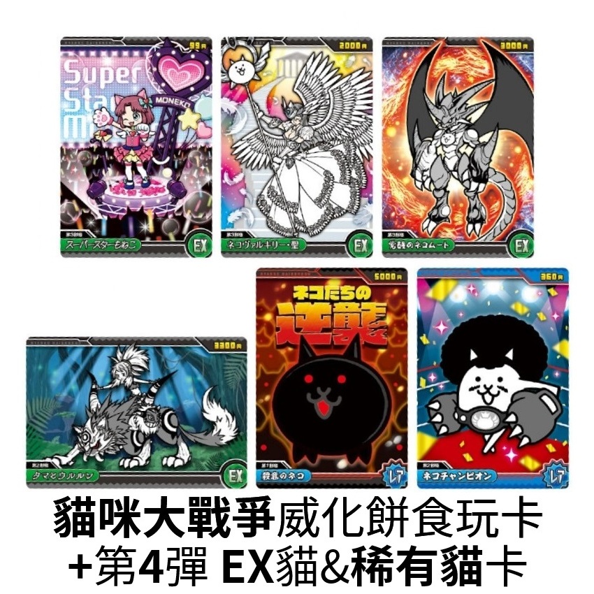 『現貨』(威化貓咪大戰爭plus第4彈EX貓&稀有貓卡)餅 食玩 收集 萌貓 瓦爾基麗 姆特貓 殺意貓【5308商店】