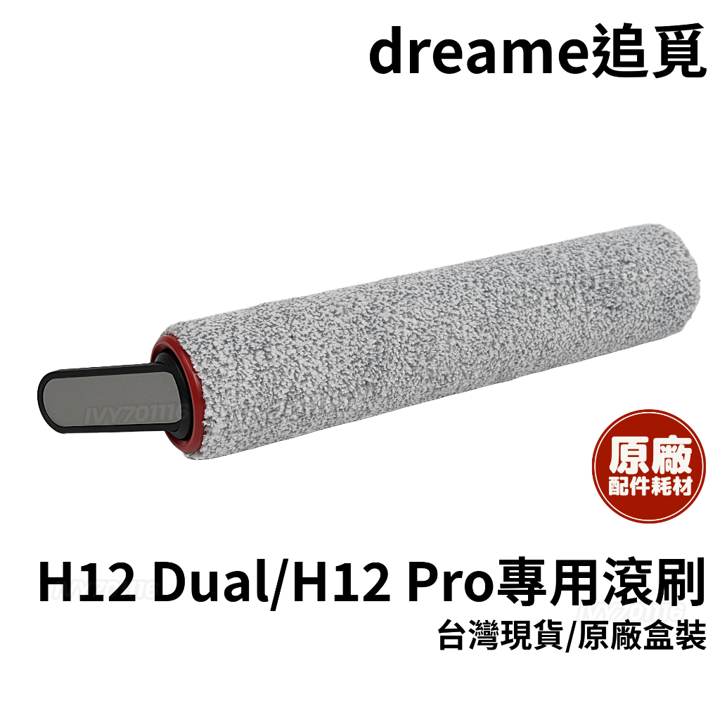 原廠 dreame 追覓 耗材 H12 Dual H12 Pro 滾刷 適用 洗地吸塵器 洗地機 配件