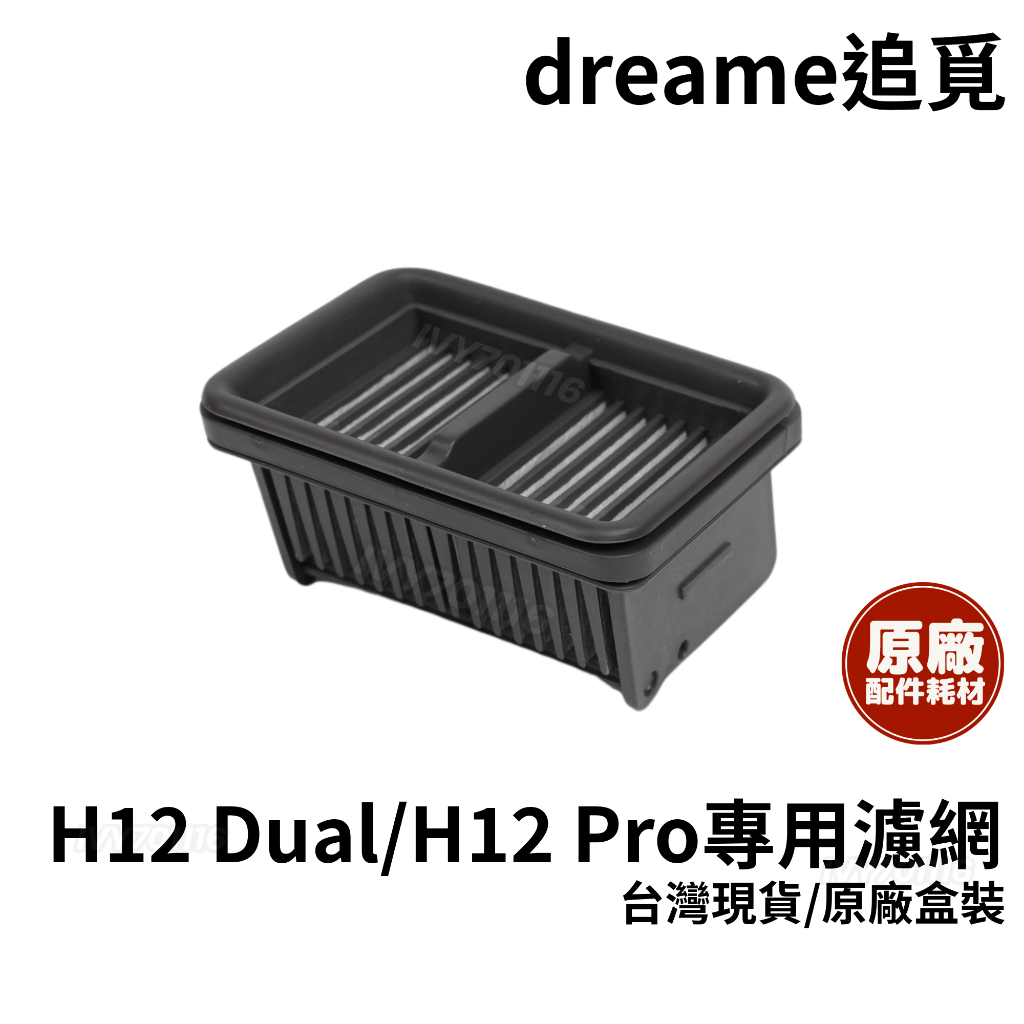 原廠 dreame 追覓 耗材 H12 Dual H12 Pro 濾網 濾芯 可水洗 適用 洗地吸塵器 洗地機 配件