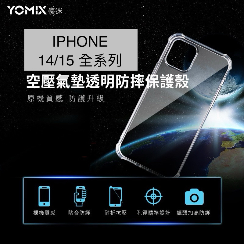 買保護殼送保貼。YOMIX 優迷 iPhone 14/ iphone15全系列 透明防摔保護殼