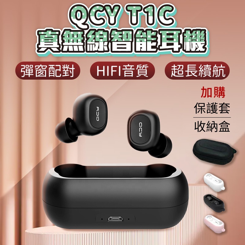 【QCY】T1 T1C 5.1 藍芽耳機 耳機 運動耳機 真無線 TWS 迷你藍芽耳機