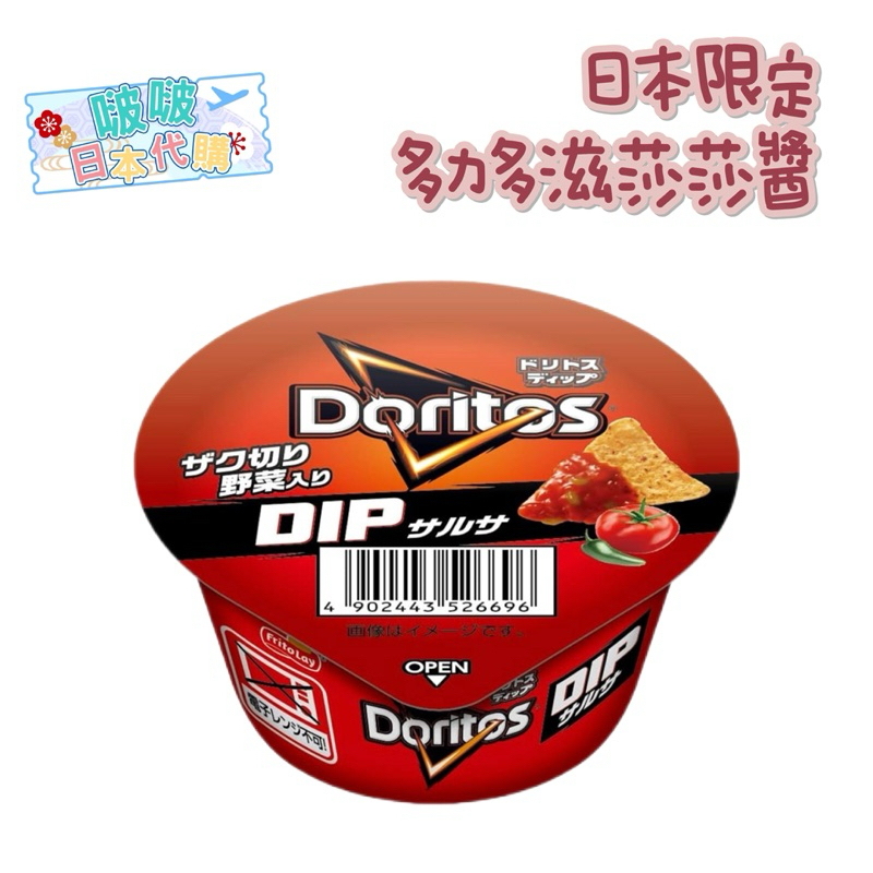 🔥現貨不用等🔥日本限定 超商限定 多力多滋 莎莎醬🌸日本代購🌸