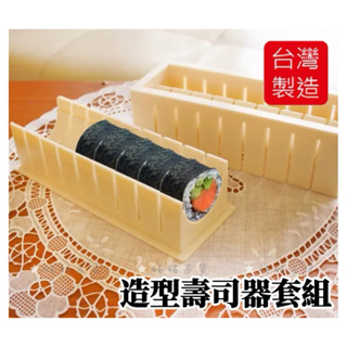 《姑姑百貨》DIY造型壽司器套組(5合1) 飯捲模具 飯糰壓模組 便當壽司工具 壽司模具套裝 飯糰 做壽司