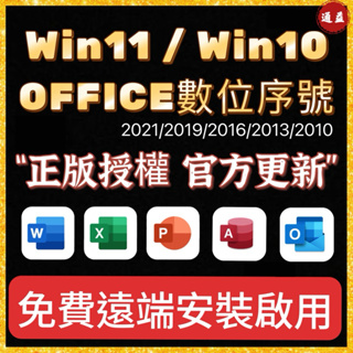 🔥在線秒發Win10 Win11 Office 2021 2019 2016 365 序號 金鑰 office2021