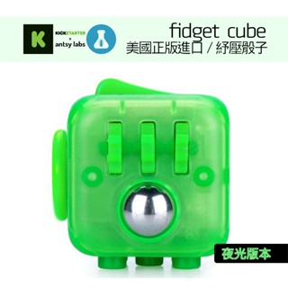 特殊訂製夜光版 美國原廠正版 Fidget cube 解壓骰子 大人紓壓小物