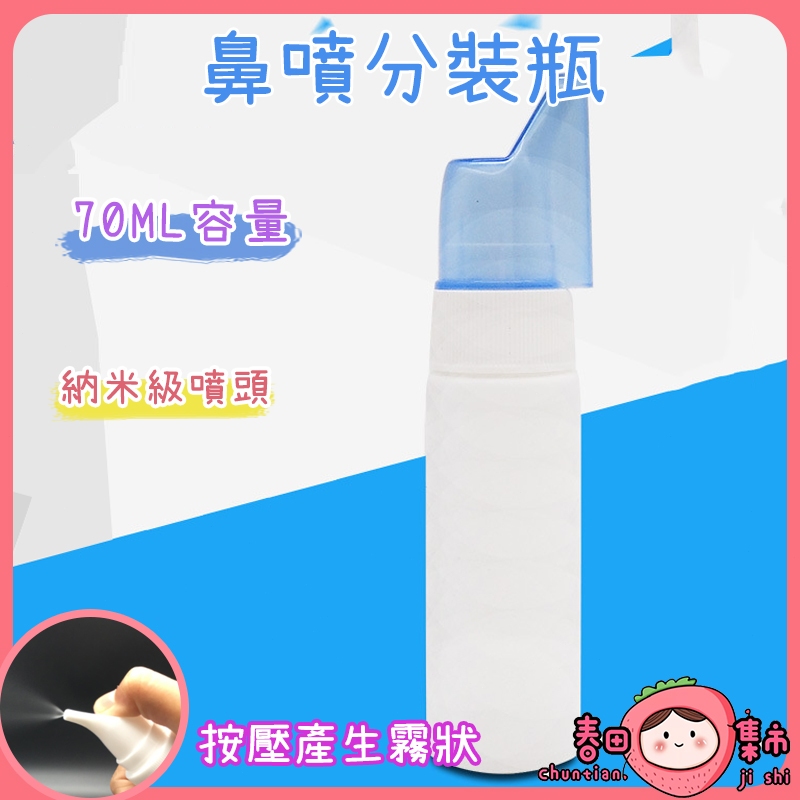 鼻噴瓶 70ml鼻噴瓶 鼻噴分裝瓶 納米級噴頭 洗鼻劑瓶 塑膠瓶 分裝瓶 空瓶噴劑