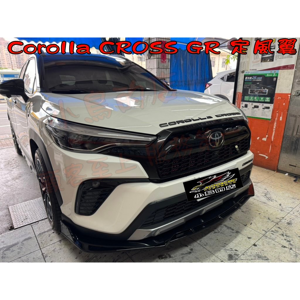 【小鳥的店】2021-24 Corolla Cross GR版専用【定風翼】亮黒色 空力套件 保桿前下巴下裙 台灣烤漆