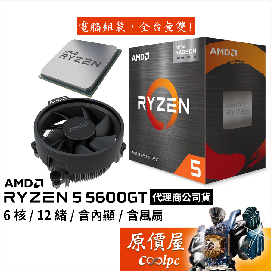 AMD超微 Ryzen 5 5600GT【6核/12緒】AM4/含內顯/含風扇/CPU處理器/原價屋