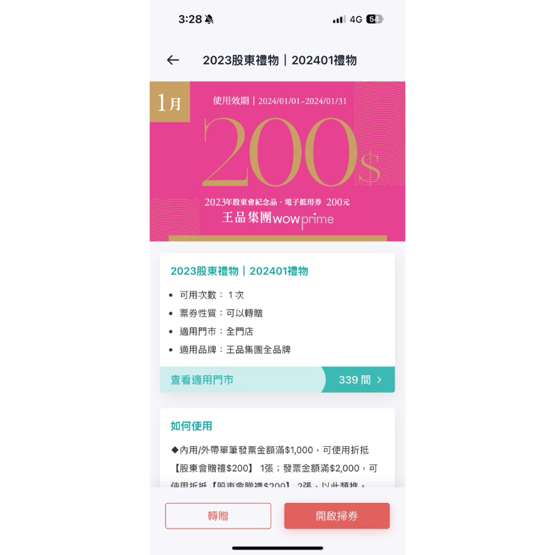 王品集團 1月 股東 滿1000折200電子票券 抵用券 王品各品牌皆可使用