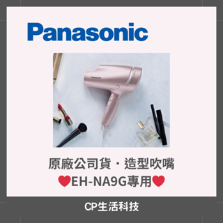 《原廠公司貨》Panasonic 國際牌【專用EH-NA9G吹嘴】吹風機吹嘴/風嘴