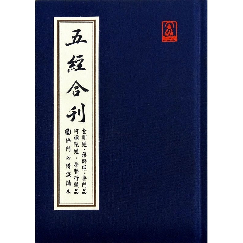 結緣 攜帶本50K 五經合刊（金剛經、藥師經、普門品、阿彌陀經、普賢行願品、佛門必備課誦本(合刊)