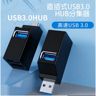 【現貨免運】USB3.0 HUB分集器 直插式 支持OTG功能 三個獨立USB孔 電腦 筆電 多種用途